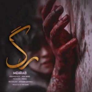 دانلود آهنگ مهراب رگ